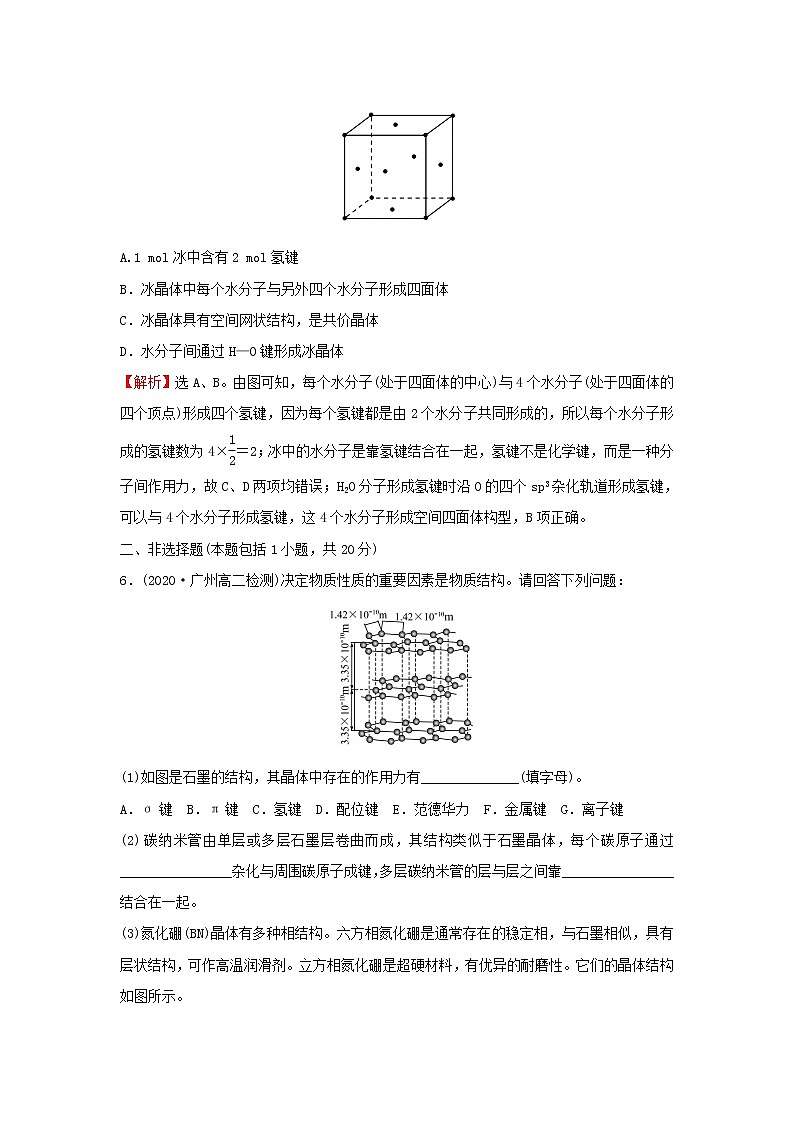 鲁科版高中化学选择性必修2课时检测12共价晶体分子晶体晶体结构的复杂性含解析03