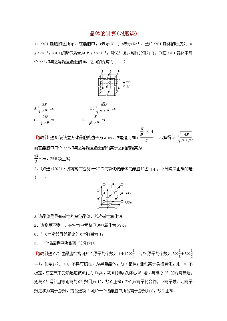 鲁科版高中化学选择性必修2课时检测13晶体的计算习题课含解析01