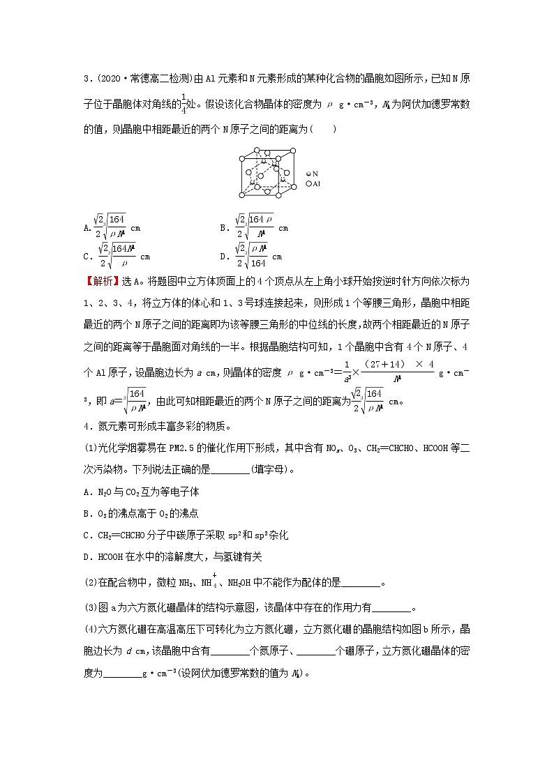 鲁科版高中化学选择性必修2课时检测13晶体的计算习题课含解析02