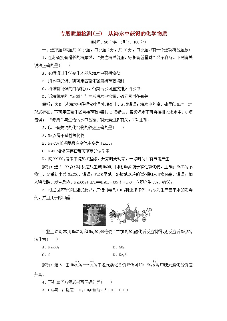 苏教版高中化学必修第一册专题3从海水中获得的化学物质专题检测含解析01