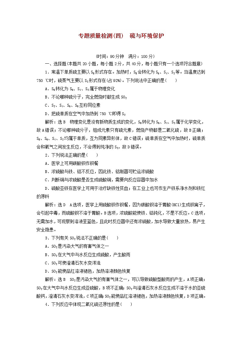 苏教版高中化学必修第一册专题4硫与环境保护专题检测含解析第1页