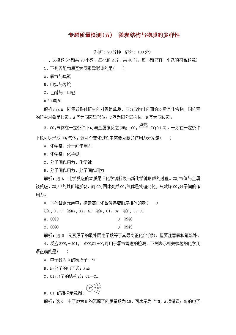 苏教版高中化学必修第一册专题5微观结构与物质的多样性专题检测含解析01