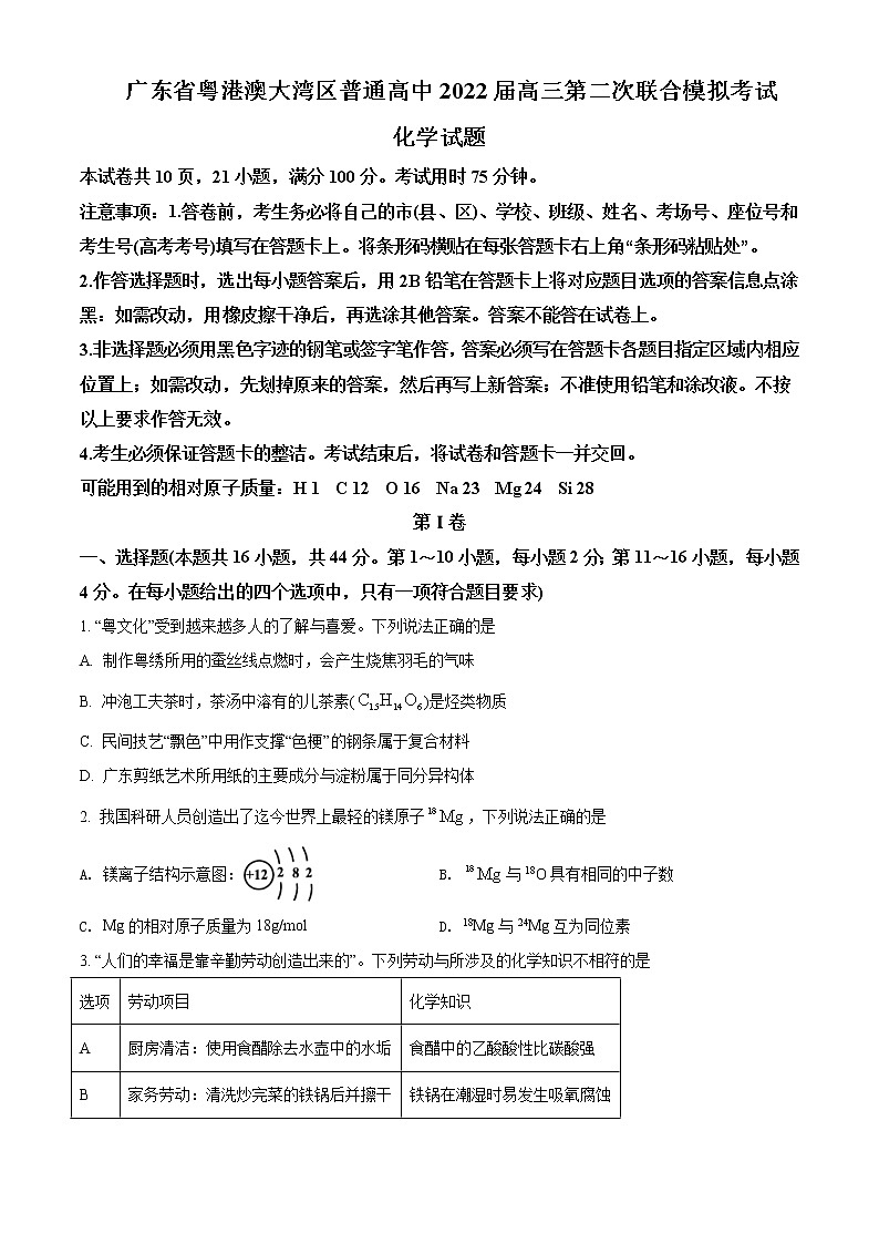 2022届广东省粤港澳大湾区高三下学期4月联合模拟考试化学含答案第1页