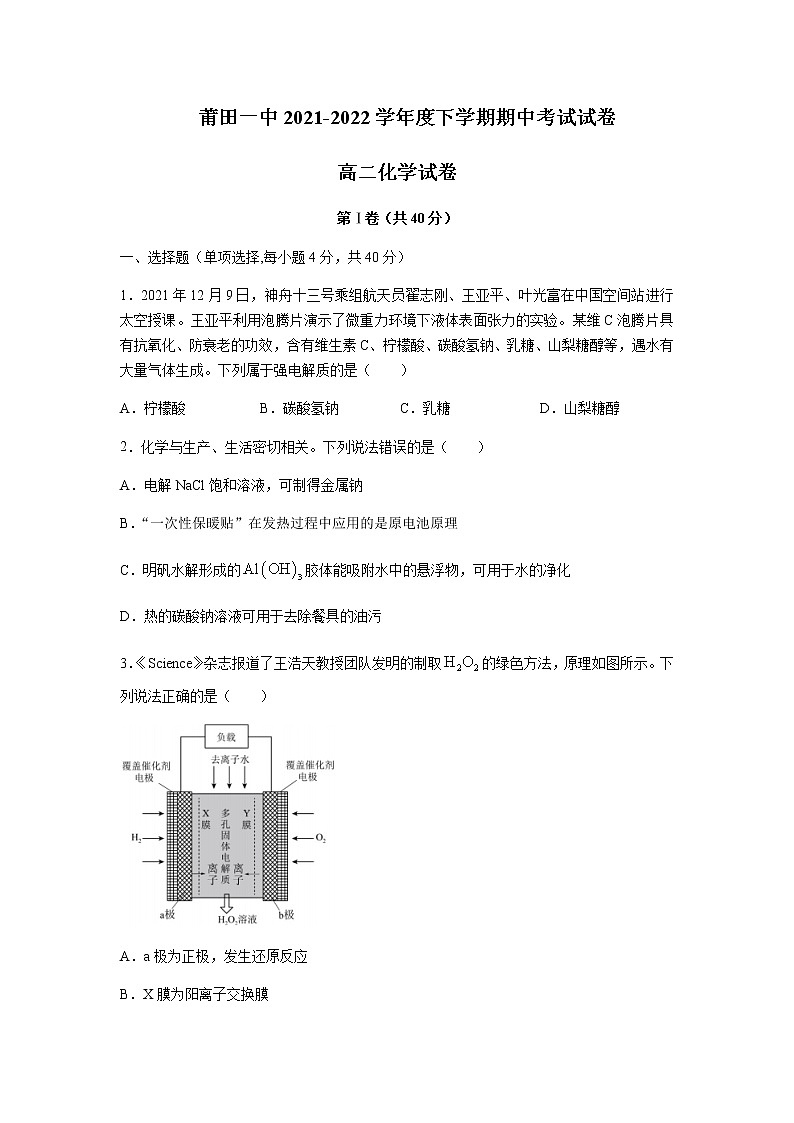 2021-2022学年福建省莆田第一中学高二下学期期中考试化学试题含答案第1页