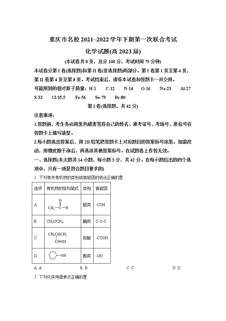 2021-2022学年重庆市名校高二下学期第一次联合考试化学试题含答案01
