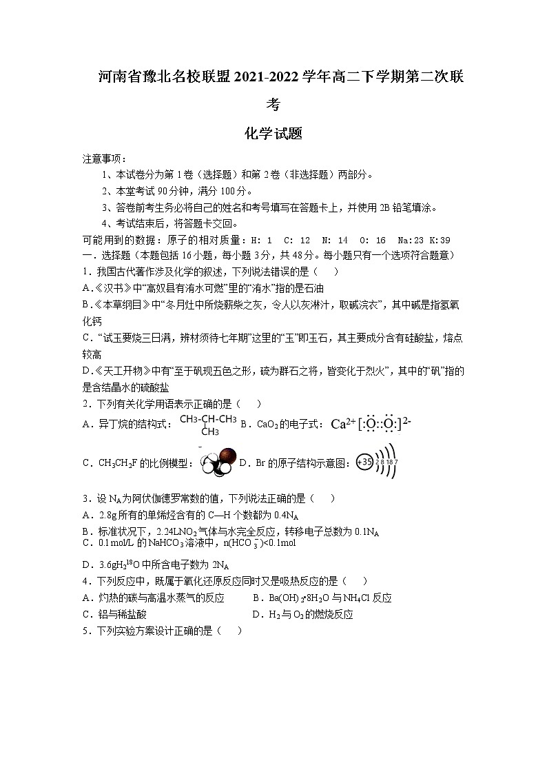 2021-2022学年河南省豫北联盟高二下学期第二次联考化学试题含答案第1页