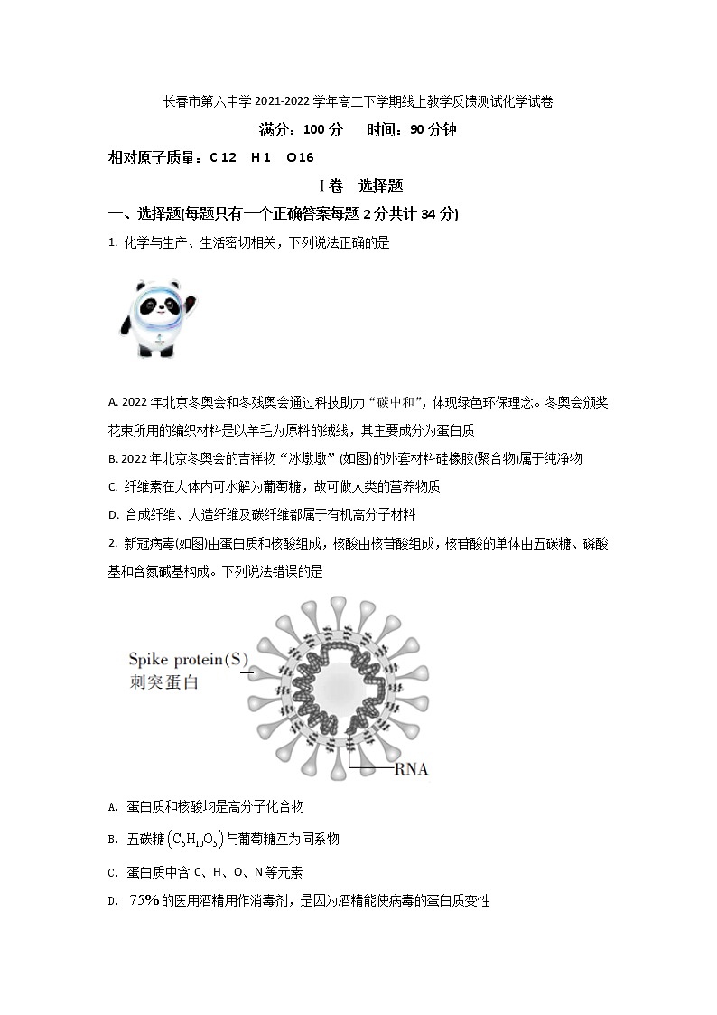 2021-2022学年吉林省长春市第六中学高二下学期线上教学反馈测试化学试题含答案01