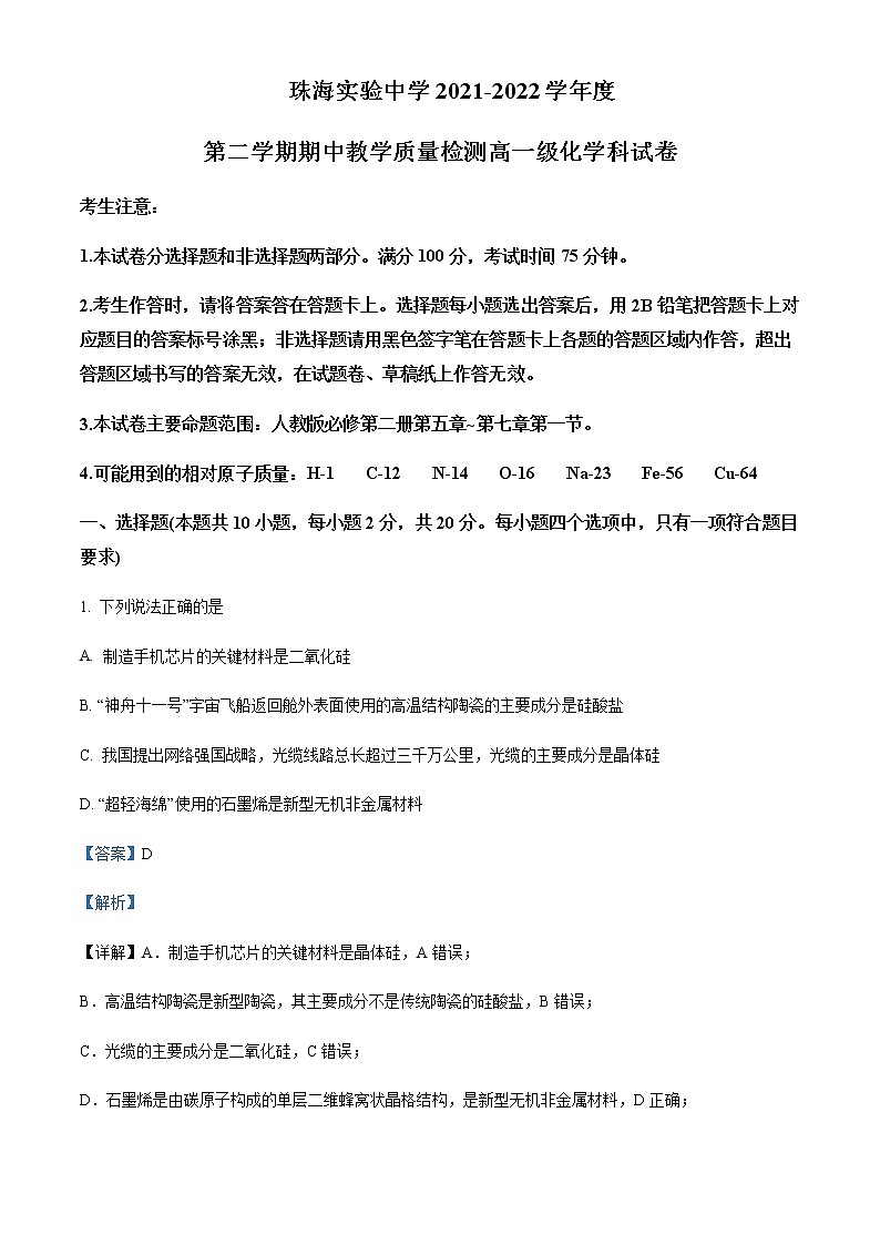 2021-2022学年广东省珠海市实验中学等三校高一下学期期中联考化学含解析第1页