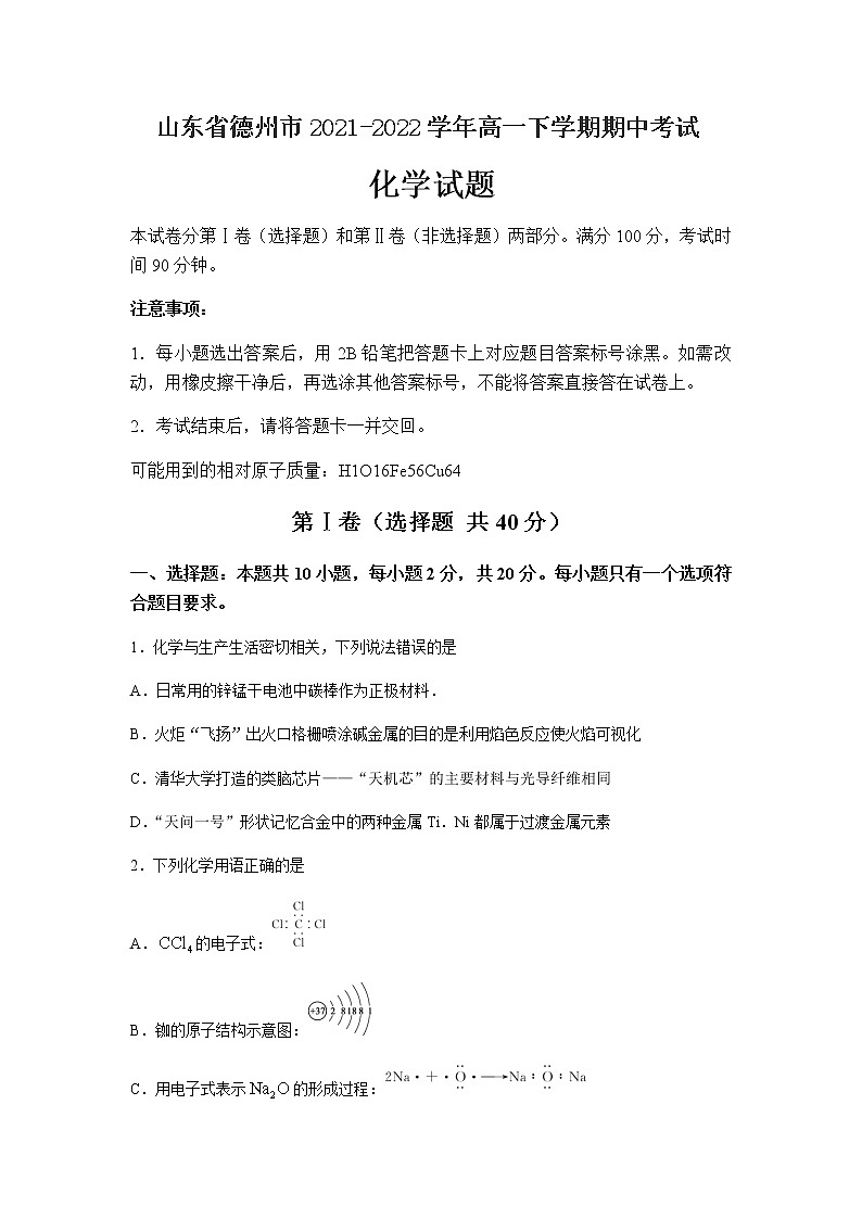 2021-2022学年山东省德州市高一下学期期中考试化学试卷含答案第1页