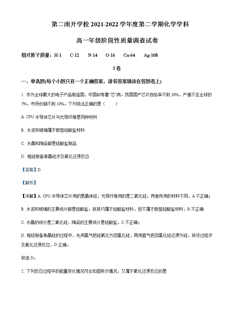 2021-2022学年天津市第二南开学校高一下期中考试化学试题含答案第1页