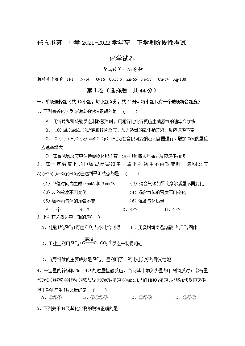 2021-2022学年河北省任丘市第一中学高一下学期阶段性考试化学试卷含答案第1页