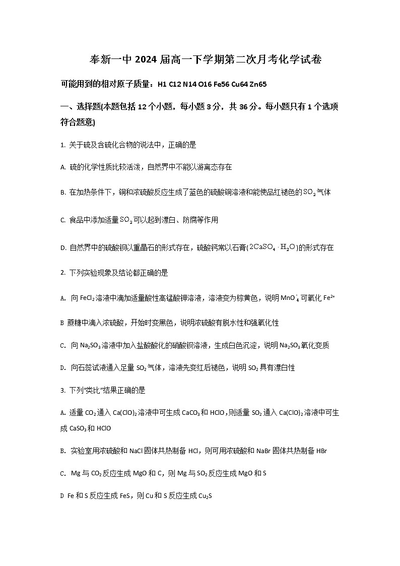 2021-2022学年江西省奉新县第一中学高一下学期4月第一次考试化学试卷含答案第1页