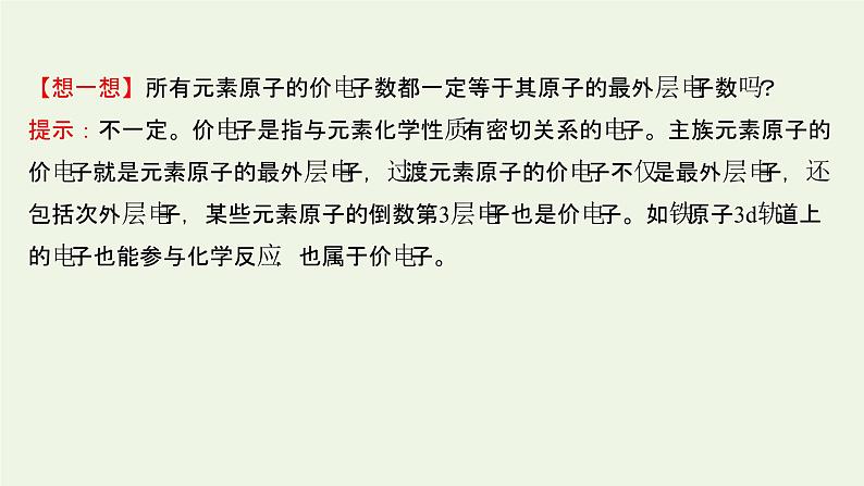 鲁科版高中化学选择性必修2第1章原子结构与元素性质第2节第2课时核外电子排布与元素周期表课件06