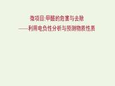 鲁科版高中化学选择性必修2第1章原子结构与元素性质微项目：甲醛的危害与去除__利用电负性分析与预测物质性质课件