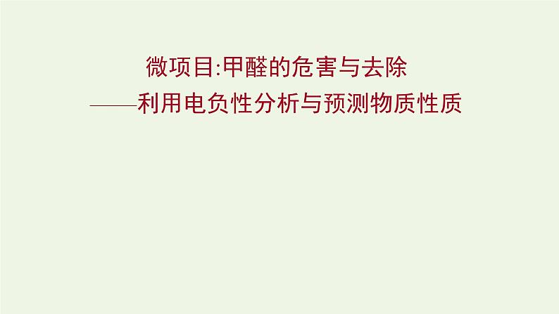 鲁科版高中化学选择性必修2第1章原子结构与元素性质微项目：甲醛的危害与去除__利用电负性分析与预测物质性质课件01