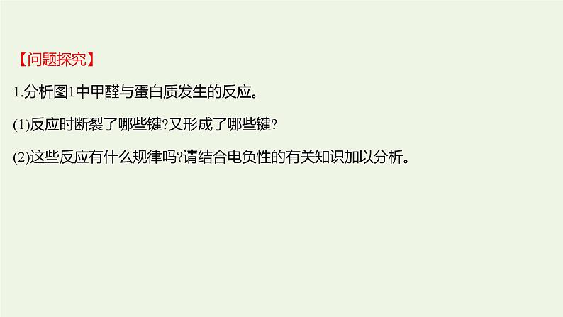 鲁科版高中化学选择性必修2第1章原子结构与元素性质微项目：甲醛的危害与去除__利用电负性分析与预测物质性质课件06