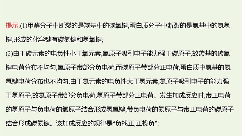 鲁科版高中化学选择性必修2第1章原子结构与元素性质微项目：甲醛的危害与去除__利用电负性分析与预测物质性质课件07