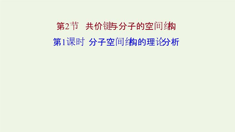 鲁科版高中化学选择性必修2第2章微粒间相互作用与物质性质第2节第1课时分子空间结构的理论分析课件第1页