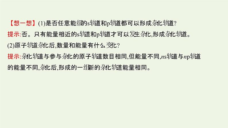 鲁科版高中化学选择性必修2第2章微粒间相互作用与物质性质第2节第1课时分子空间结构的理论分析课件第5页