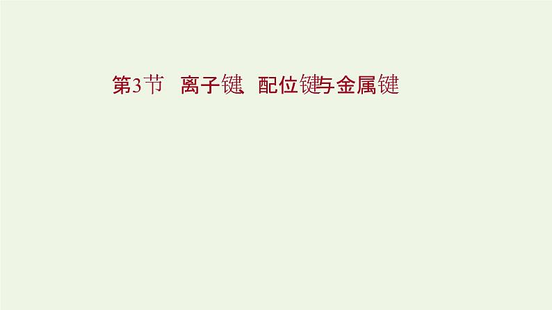 鲁科版高中化学选择性必修2第2章微粒间相互作用与物质性质第3节离子键配位键与金属键课件01