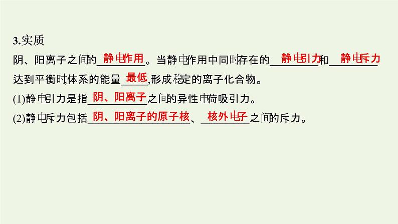 鲁科版高中化学选择性必修2第2章微粒间相互作用与物质性质第3节离子键配位键与金属键课件05