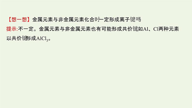 鲁科版高中化学选择性必修2第2章微粒间相互作用与物质性质第3节离子键配位键与金属键课件06