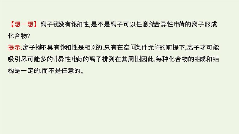 鲁科版高中化学选择性必修2第2章微粒间相互作用与物质性质第3节离子键配位键与金属键课件08