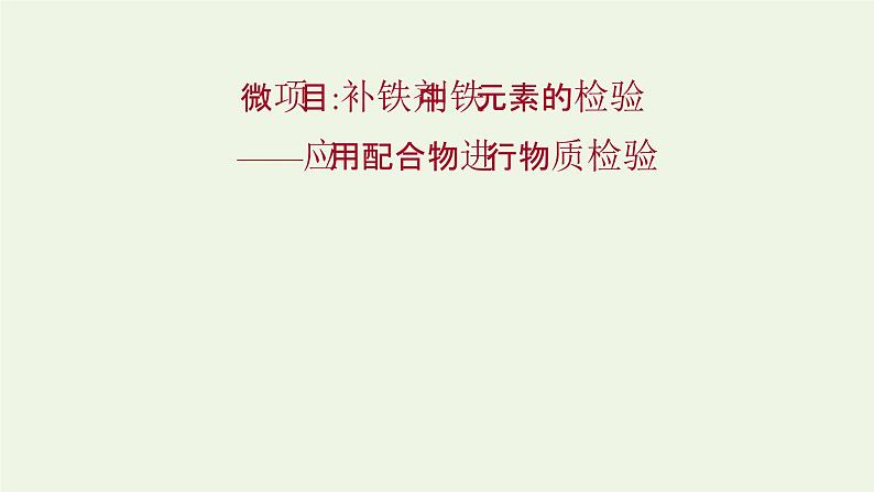 鲁科版高中化学选择性必修2第2章微粒间相互作用与物质性质微项目：补铁剂中铁元素的检验__应用配合物进行物质检验课件第1页