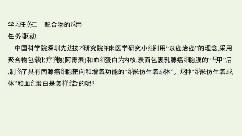 鲁科版高中化学选择性必修2第2章微粒间相互作用与物质性质微项目：补铁剂中铁元素的检验__应用配合物进行物质检验课件08