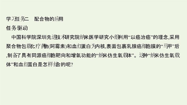 鲁科版高中化学选择性必修2第2章微粒间相互作用与物质性质微项目：补铁剂中铁元素的检验__应用配合物进行物质检验课件第8页