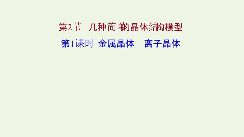 鲁科版高中化学选择性必修2第3章不同聚集状态的物质与性质第2节第1课时金属晶体离子晶体课件01