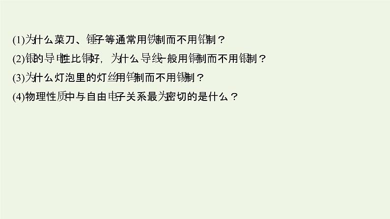 鲁科版高中化学选择性必修2第3章不同聚集状态的物质与性质第2节第1课时金属晶体离子晶体课件04