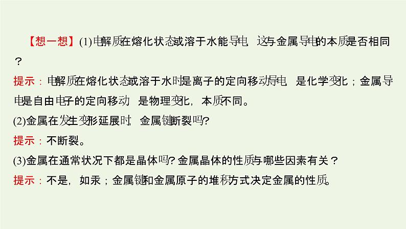 鲁科版高中化学选择性必修2第3章不同聚集状态的物质与性质第2节第1课时金属晶体离子晶体课件06