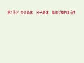 魯科版高中化學(xué)選擇性必修2第3章不同聚集狀態(tài)的物質(zhì)與性質(zhì)第2節(jié)第2課時(shí)共價(jià)晶體分子晶體晶體結(jié)構(gòu)的復(fù)雜性課件