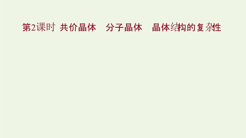 鲁科版高中化学选择性必修2第3章不同聚集状态的物质与性质第2节第2课时共价晶体分子晶体晶体结构的复杂性课件第1页