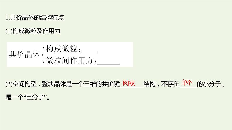 鲁科版高中化学选择性必修2第3章不同聚集状态的物质与性质第2节第2课时共价晶体分子晶体晶体结构的复杂性课件第4页