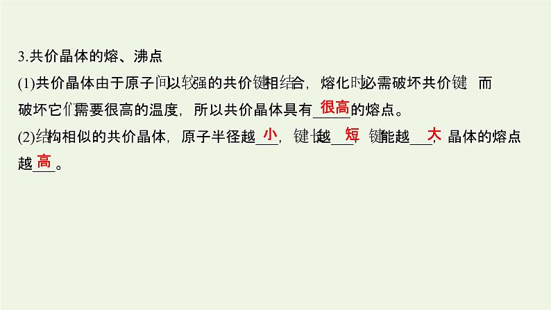 鲁科版高中化学选择性必修2第3章不同聚集状态的物质与性质第2节第2课时共价晶体分子晶体晶体结构的复杂性课件第6页