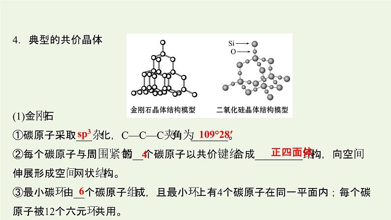 鲁科版高中化学选择性必修2第3章不同聚集状态的物质与性质第2节第2课时共价晶体分子晶体晶体结构的复杂性课件第8页