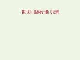 魯科版高中化學(xué)選擇性必修2第3章不同聚集狀態(tài)的物質(zhì)與性質(zhì)第2節(jié)第3課時(shí)晶體的計(jì)算習(xí)題課課件