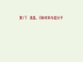 鲁科版高中化学选择性必修2第3章不同聚集状态的物质与性质第3节液晶纳米材料与超分子课件