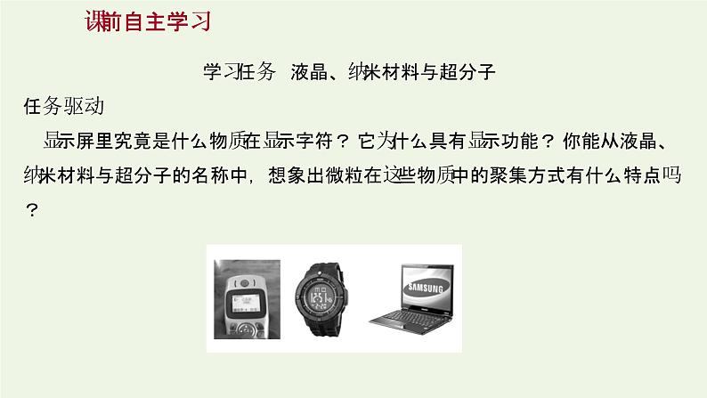 鲁科版高中化学选择性必修2第3章不同聚集状态的物质与性质第3节液晶纳米材料与超分子课件03