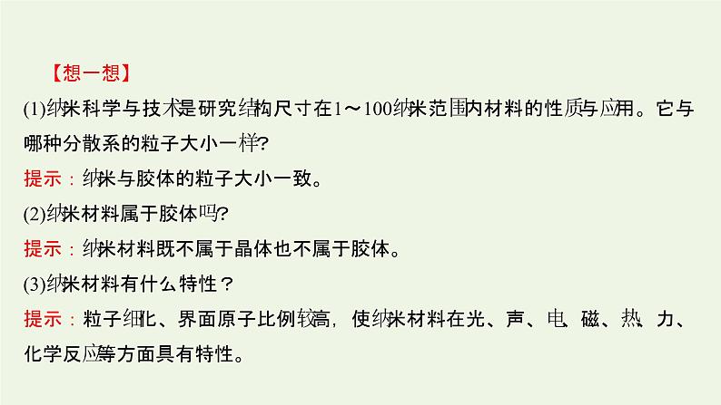 鲁科版高中化学选择性必修2第3章不同聚集状态的物质与性质第3节液晶纳米材料与超分子课件07