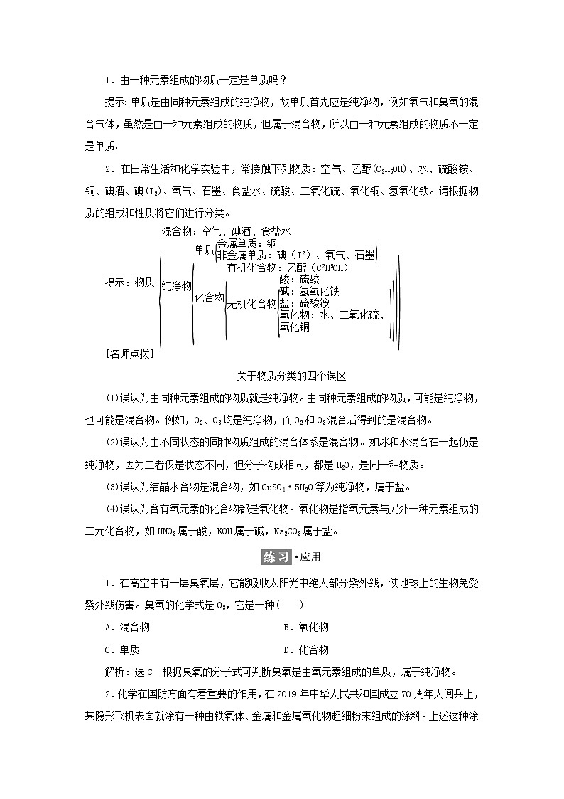 苏教版高中化学必修第一册专题1物质的分类及计量第一单元第一课时物质的分类学案02