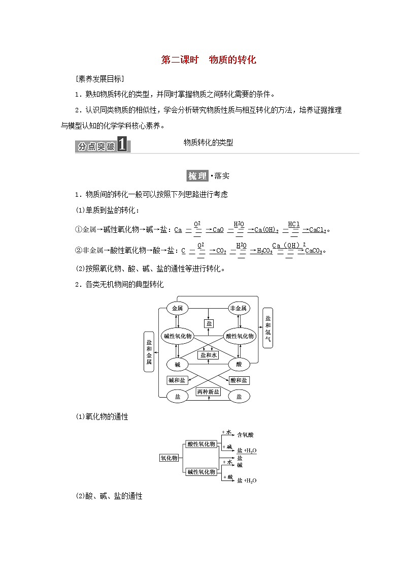 苏教版高中化学必修第一册专题1物质的分类及计量第一单元第二课时物质的转化学案01