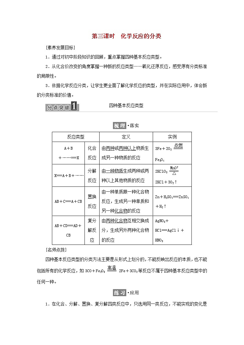苏教版高中化学必修第一册专题1物质的分类及计量第一单元第三课时化学反应的分类学案01
