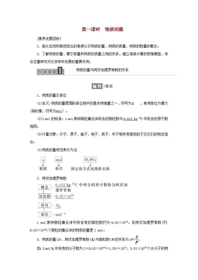 苏教版高中化学必修第一册专题1物质的分类及计量第二单元第一课时物质的量学案第1页