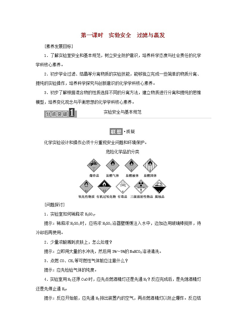 苏教版高中化学必修第一册专题2研究物质的基本方法第一单元第一课时实验安全过滤与蒸发学案01