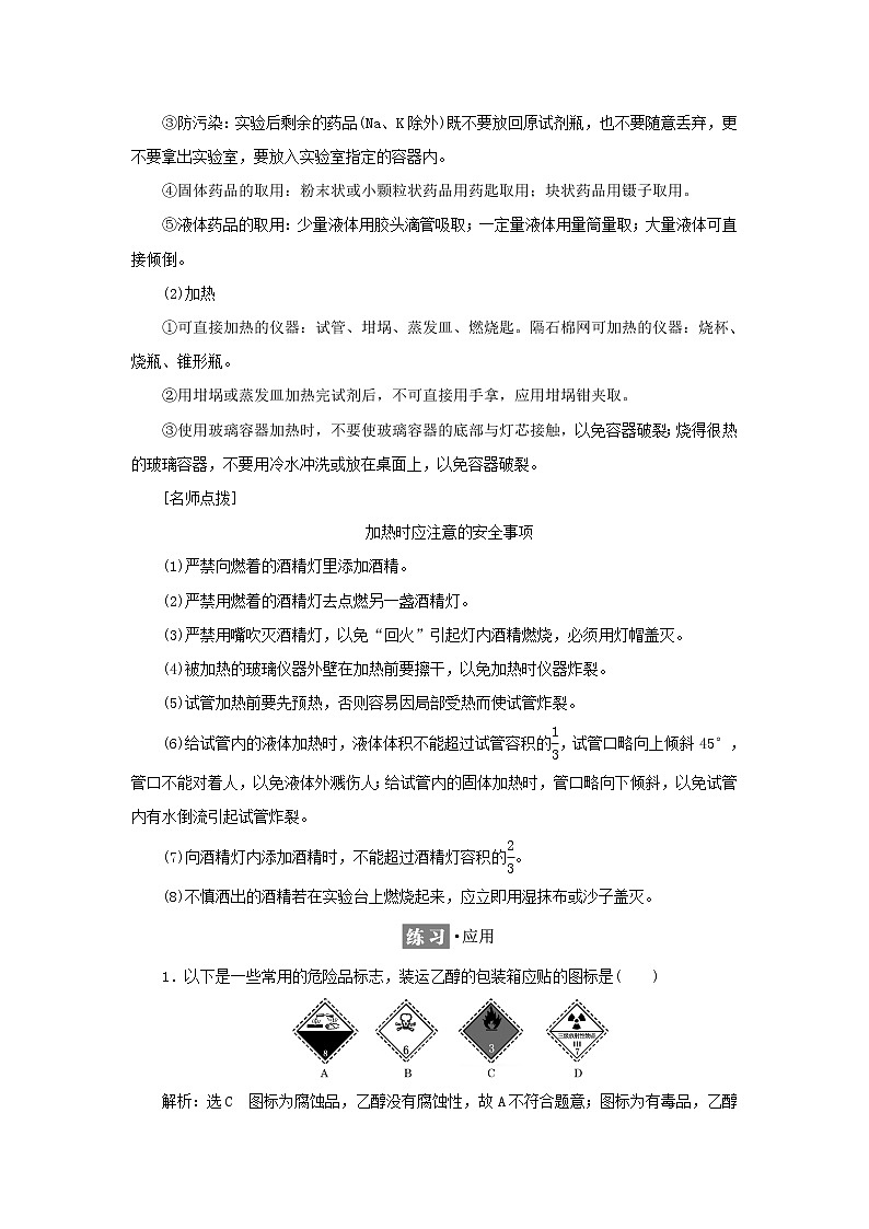 苏教版高中化学必修第一册专题2研究物质的基本方法第一单元第一课时实验安全过滤与蒸发学案03