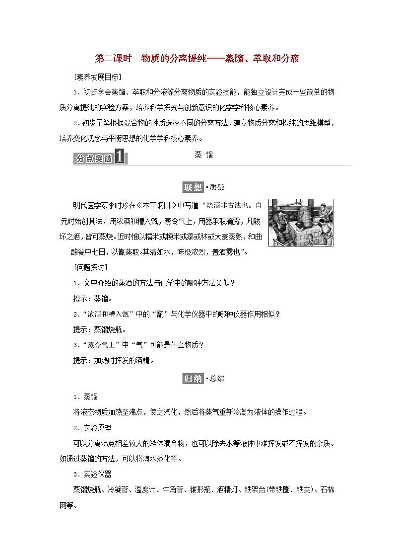 苏教版高中化学必修第一册专题2研究物质的基本方法第一单元第二课时物质的分离提纯__蒸馏萃取和分液学案01