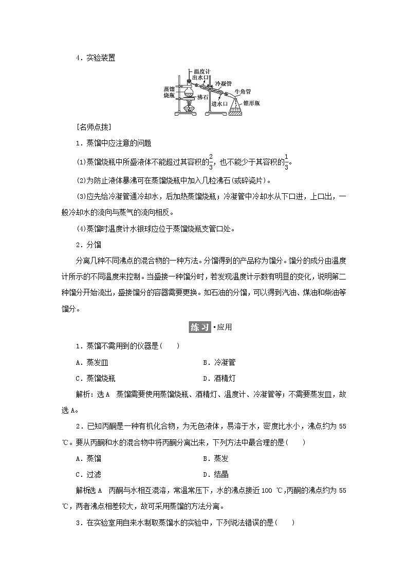 苏教版高中化学必修第一册专题2研究物质的基本方法第一单元第二课时物质的分离提纯__蒸馏萃取和分液学案02